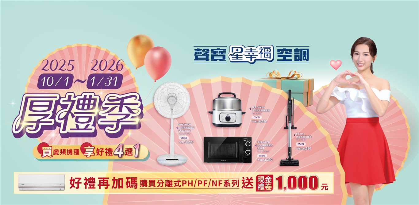 聲寶星幸福厚禮送